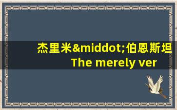 杰里米·伯恩斯坦 The merely very good